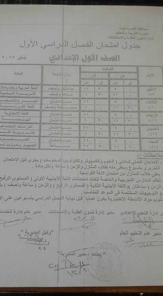 جدول امتحانات الصف الأول الإعدادي الترم الأول 2017 محافظة الإسماعيلية جدول امتحانات الصف الأول الإعدادي الترم الأول 2017 محافظة الإسماعيلية
