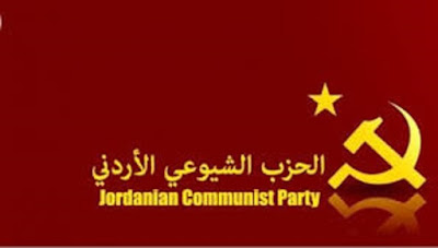 توضيح وتصريح من الحزب الشيوعيّ الأردنيّ