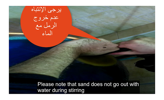 يرجى الإنتباه عدم خروج الرمل خلال عملية التحريك أو التنظيف