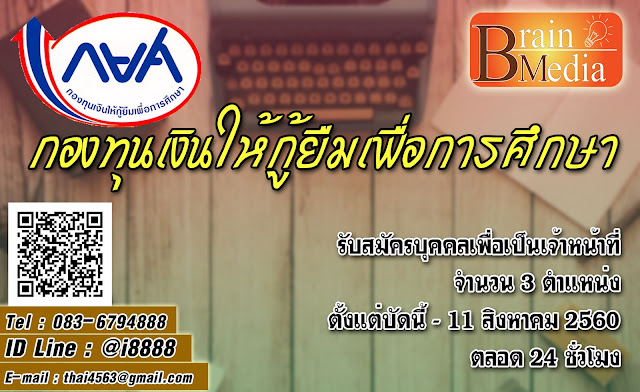 กองทุนเงินให้กู้ยืมเพื่อการศึกษา เปิดสอบ งานราชการ