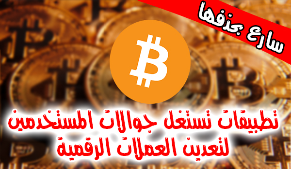 ثلاثة تطبيقات تستغل جوالات المستخدمين لتعدين العملات الرقمية احذفها الآن