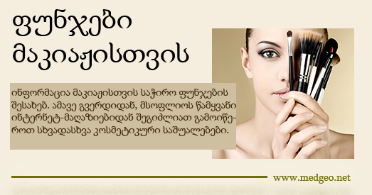 მაკიაჟის ფუნჯები