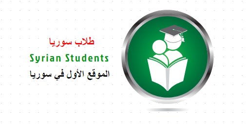 طلاب سوريا - Syrian Students