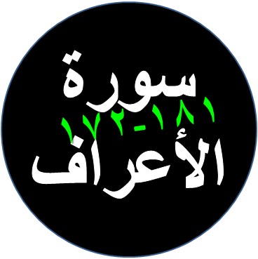 Tulisan Arab Surat Al-A'raf Ayat 172-181 (Bacaan) dan