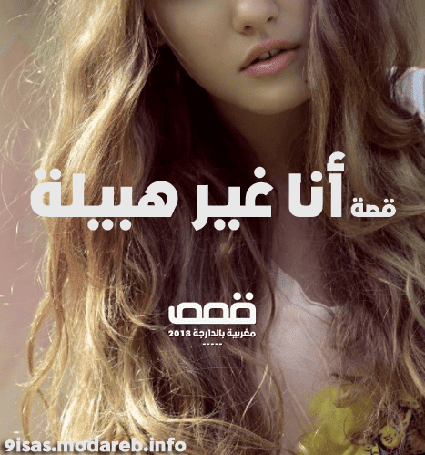 رواية أنا غير هبيلة بالدارجة