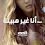 قصة أنا غير هبيلة