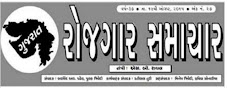 ગુજરાત રોજગાર સમાચાર ઈ-મેગેઝીન