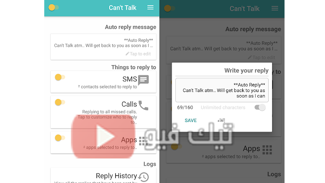 تطبيق Cant talk للرد على المكالمات والرسائل والتطبيقات بشكل تلقائي