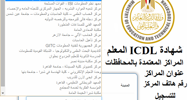 المراكز المعتمدة فى كل المحافظات للحصول على شهادة Icdl المعلم المطلوبة فى مسابقة وظائف التربية والتعليم القادمة