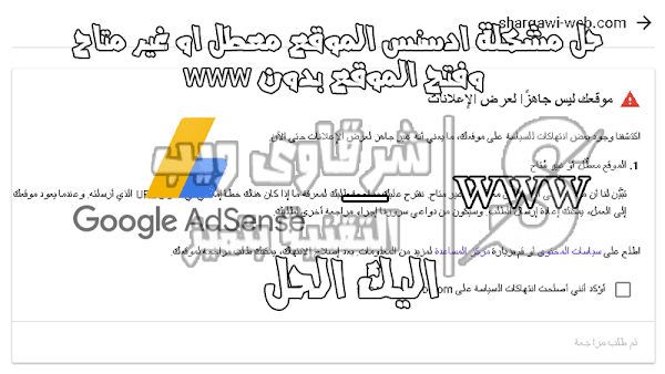 حل مشكلة ادسنس الموقع معطل او غير متاح وفتح الموقع بدون www حل مشكلة ادسنس الموقع معطل او غير متاح وفتح الموقع بدون www