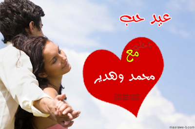 عيد الحب أحلى مع عيد الحب أحلى مع