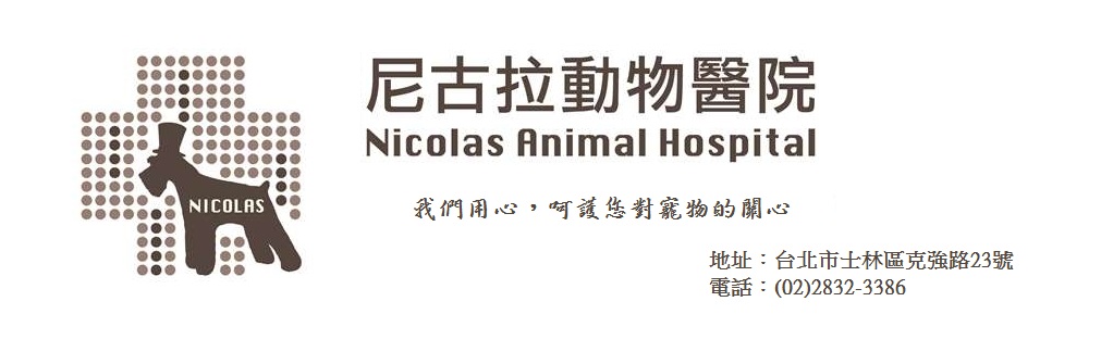 尼古拉動物醫院