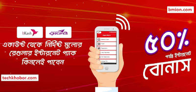রবি বিকাশরকেট একাউন্ট থেকে ইন্টারনেট প্যাক কিনলে ৫০ পর্যন্ত বোনাস রিচার্জ ভিত্তিক ইন্টারনেট প্যাকেজ সমূহ .jpg রবি-বিকাশ-রকেট-একাউন্ট-থেকে-ইন্টারনেট-প্যাক-কিনলে-৫০-পর্যন্ত-বোনাস.jpg