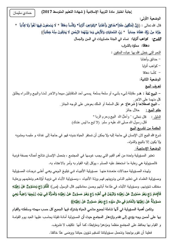 تصحيح موضوع التربية الاسلامية لشهادة التعليم المتوسط 2017 مدرستي الاماراتية