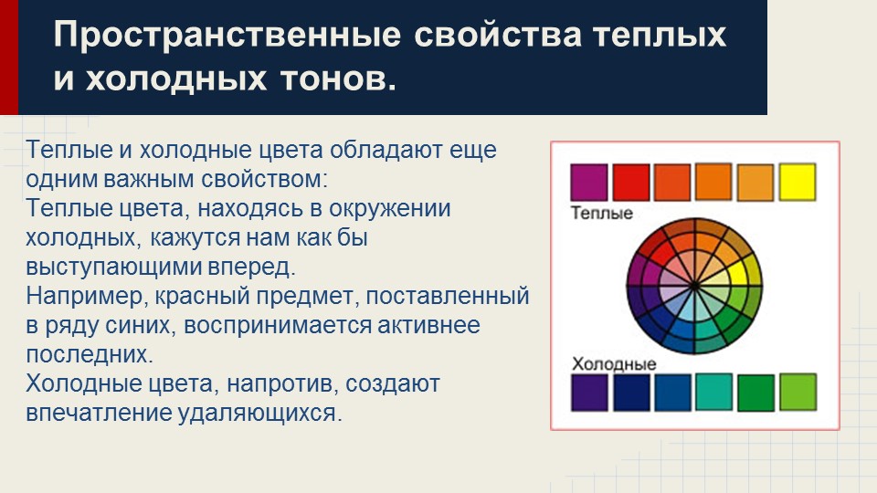 пространственные свойства цветов. цветовые иллюзии. пространственное воздействие цвета. выступающие и отступающие цвета. свойства цвета.
