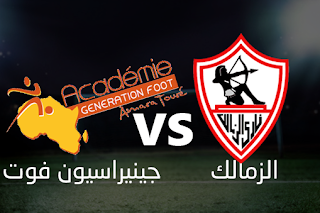 jostream مشاهدة مباراة الزمالك و جينيراسيون فوت 14-9-2019 بث مباشر في دوري ابطال افريقيا علي اليوتيوب jostream مشاهدة مباراة الزمالك و جينيراسيون فوت 14-9-2019 بث مباشر في دوري ابطال افريقيا علي اليوتيوب