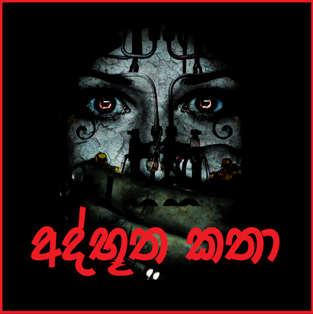 විශාලතම සිංහල හොල්මන් කතා එකතුව - Best Sinhala Android App