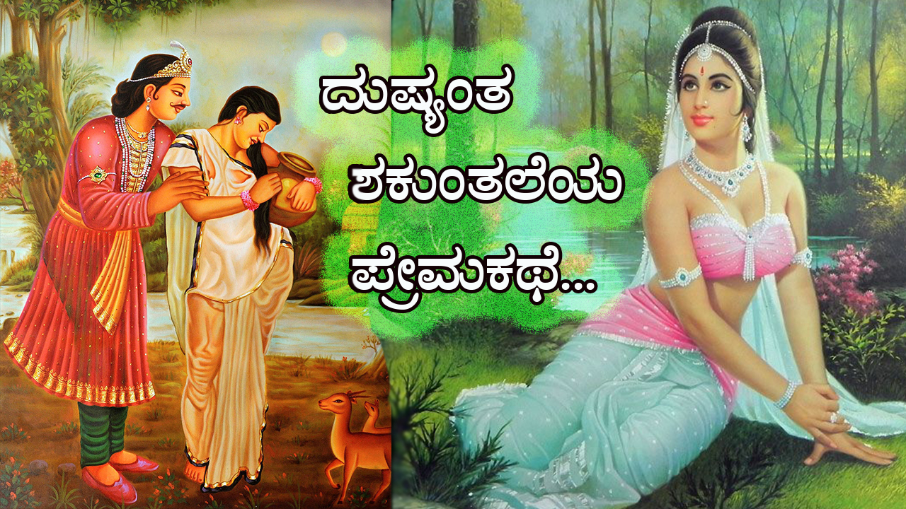ದುಷ್ಯಂತ - ಶಕುಂತಲೆಯ ಪ್ರೇಮಕಥೆ : Love Story of Dushyant and Shakuntala in Kannada