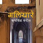 सरकारी भ्रष्टाचार से लहू-लुहान होता एक ईमानदार अधिकारी - डॉ. बिभा कुमारी | Book Review : Galiyare - Roopsingh Chandel