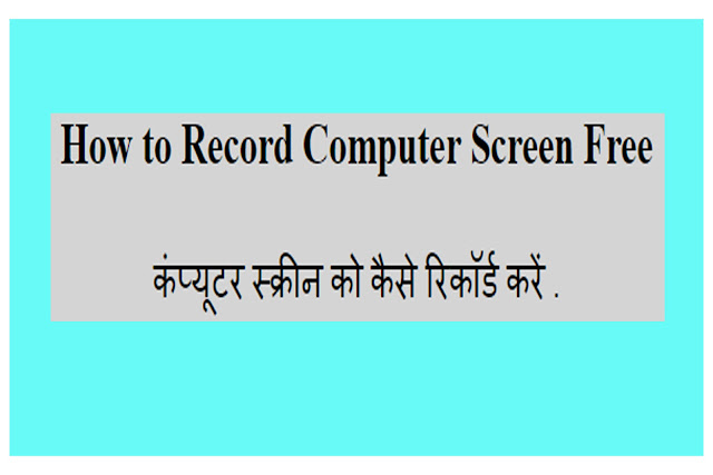 How to record computer screen free ।। कंप्यूटर स्क्रीन को कैसे रिकॉर्ड करें 