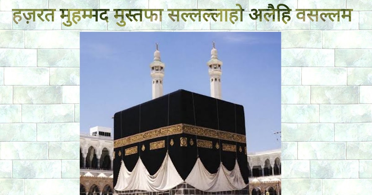 पैगंबर हज़रत मुहम्मद सल्लल्लाहु अलैहि वसल्लम (Prophet Muhammad Sallallahu Alaihi Wasallam)