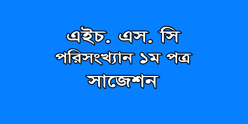 hsc Statistics 1st Paper suggestion, exam question paper, model question, mcq question, question pattern, preparation for dhaka board, all boards