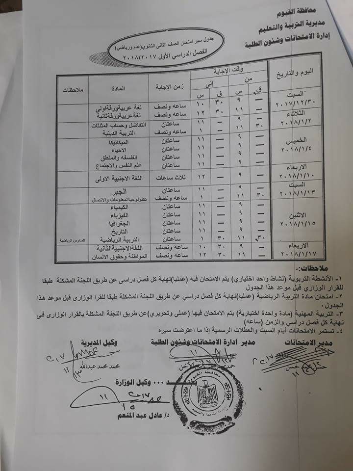   جداول امتحانات محافظة الفيوم الترم الأول 2018 23659457_1429477967150407_8299869841324415683_n
