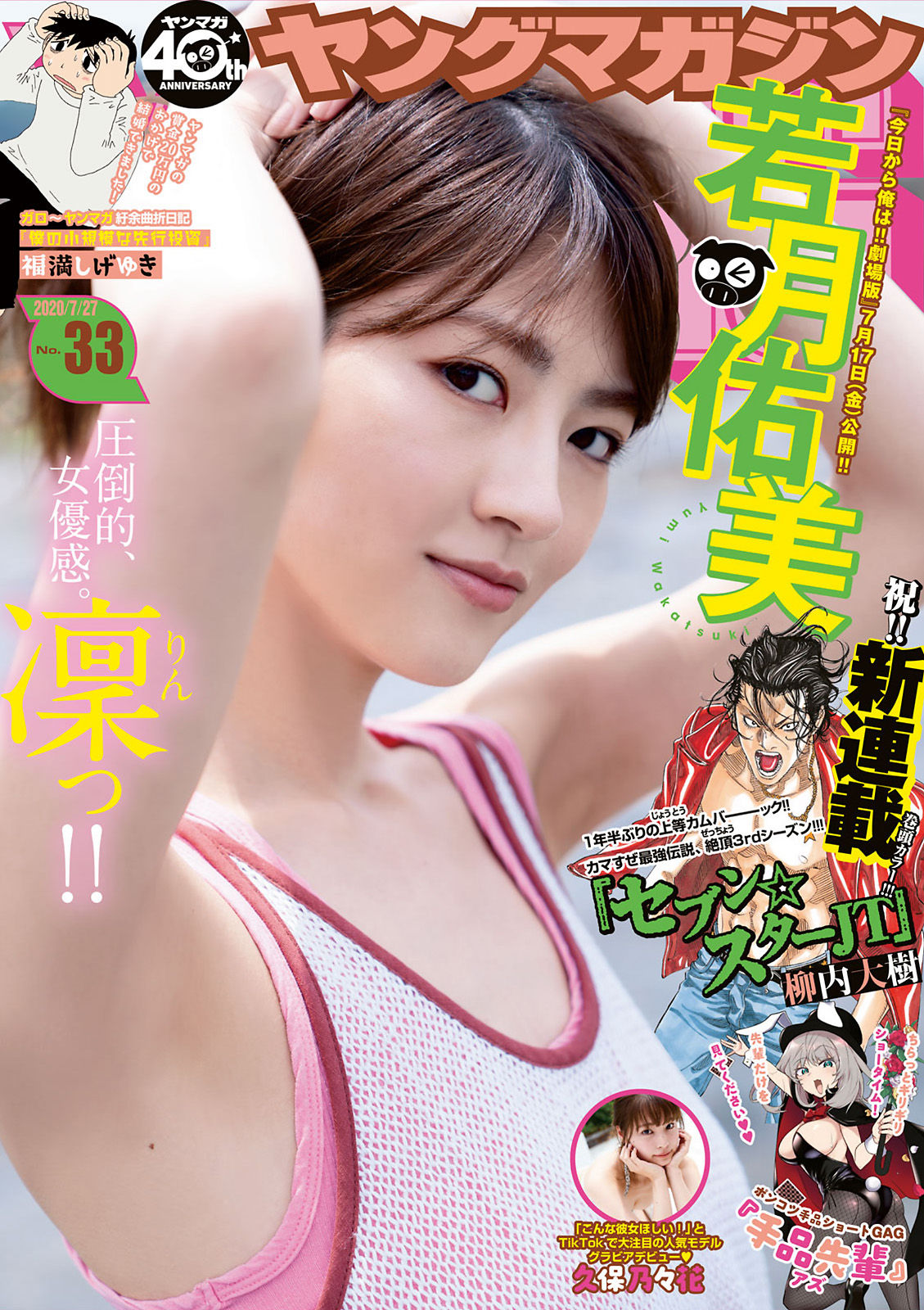 Yumi Wakatsuki 若月佑美, Young Magazine 2020 No.33 (ヤングマガジン 2020年33号)