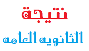 أكثر من موقع للحصول على نتيجة الثانويه العامه فى أسرع وقت رقم الجلوس أو الاسم أكثر من موقع للحصول على نتيجة الثانويه العامه فى أسرع وقت رقم الجلوس أو الاسم