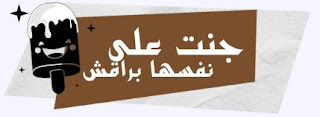 على نفسها جنت على نفسها جنت