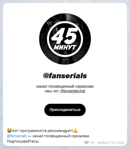 пример стандартного рекомендательного сообщения взаимопиара в Telegram