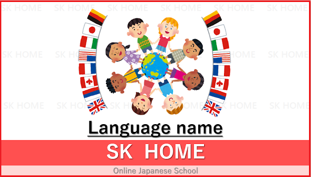 Sk Home Japanese Language Blog 言語 げんご の名前 Language Name