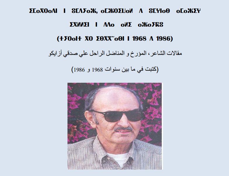 مقالات الاستاذ الكبير المناضل أزايكو articles de Ali Azaykou