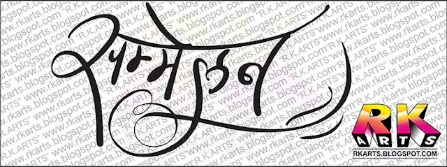 सम्‍मेलन Hindi Calligraphy 