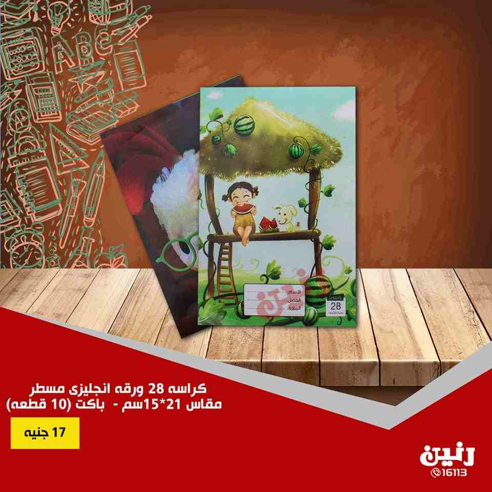 عروض رنين الخميس للسبت 6 و 7 و 8 سبتمبر 2018 مستلزمات المدرسة عروض رنين الخميس للسبت 6 و 7 و 8 سبتمبر 2018 مستلزمات المدرسة