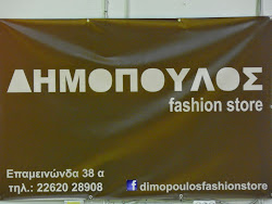 ΔΗΜΟΠΟΥΛΟΣ Fashion store