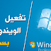 تفعيل ويندوز سفن مدي الحياه Windows7 Activition تفعيل ويندوز سفن مدي الحياه Windows7 Activition