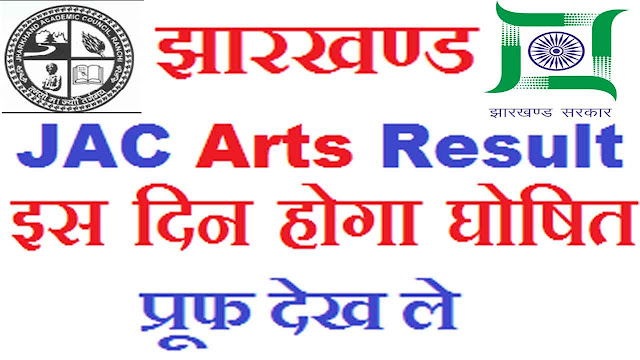 jharkhand board result confirm date 2018 झारखंड आर्ट्स के नतीजे घोषित हो सकता है। इस दिन, Jharkhand JAC 12th Arts result 2018 confirmed date