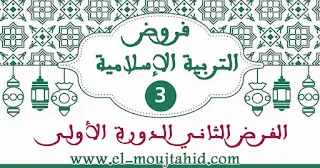 فروض التربيىة الإسلامية الثاني للدورة الأولى المستوى الثالث