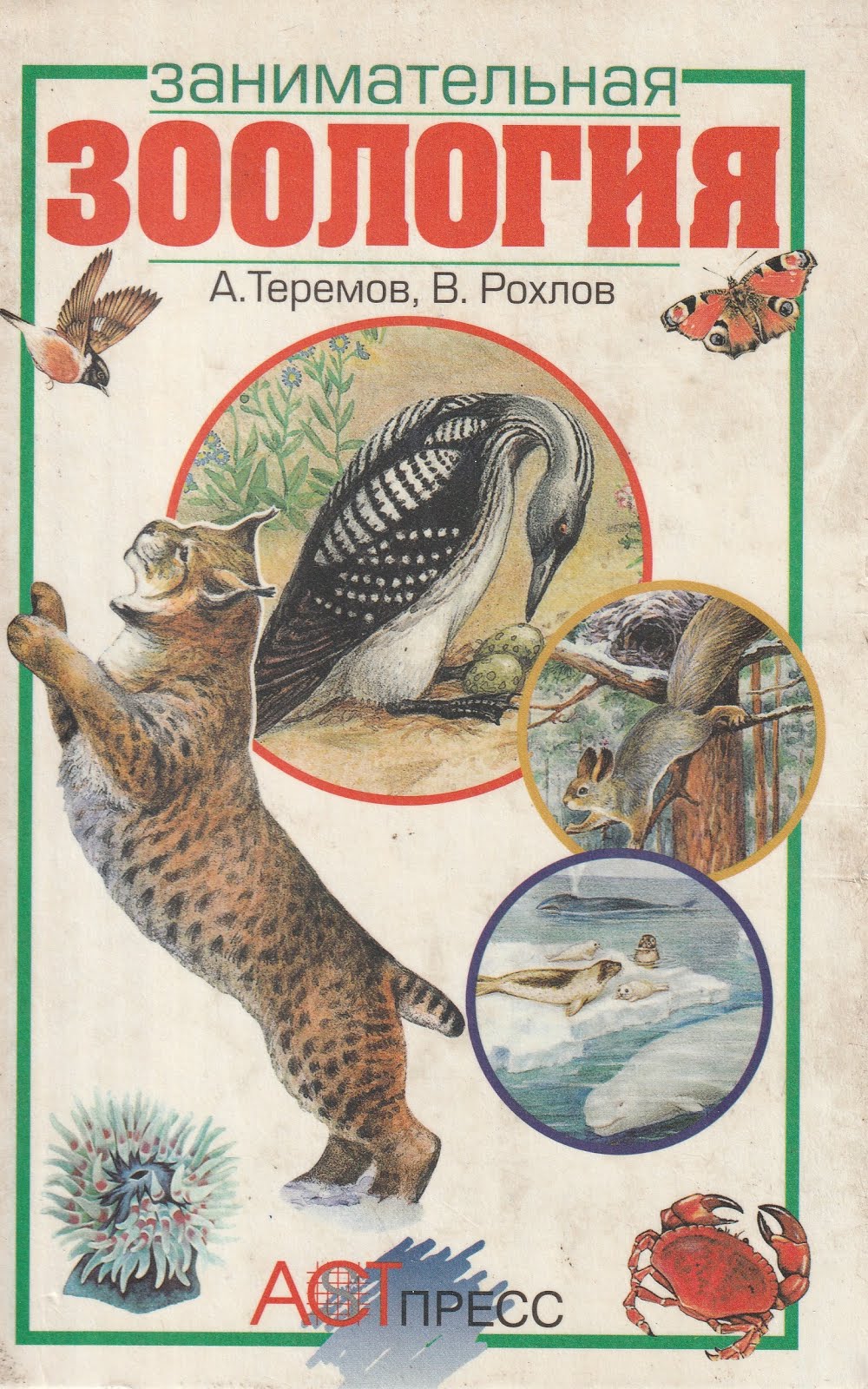 занимательная зоология теремов. биология животные никишов. книги про зоологию. зоология книги для вузов. книги про зоологию.