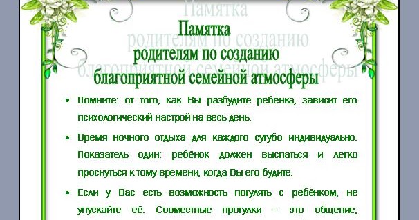 создание памятки для родителей. создание памятки для родителей. создание благоприятной семейной атмосферы. памятка для родителей взаимоотношения в семье. создание благоприятной семейной атмосферы.