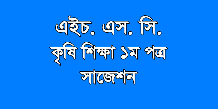 hsc Agricultural Studies suggestion, exam question paper, model question, mcq question, question pattern, preparation for dhaka board, all boards