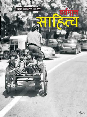 'वर्तमान साहित्य' अक्टूबर, 2015 vartman sahitya cover Bharat Tiwari