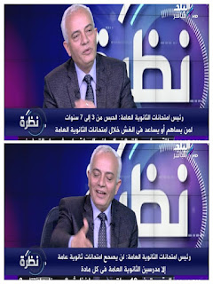 الثانوية العامة, دكتور رضا حجازى, رئيس قطاع التعليم العام, رضا حجازى, وزارة التربية والتعليم,البوكليت,التعليم العام,امتحانات الثانوية العامة , ادارة بركة السبع التعليمية الثانوية العامة, دكتور رضا حجازى, رئيس قطاع التعليم العام, رضا حجازى, وزارة التربية والتعليم,البوكليت,التعليم العام,امتحانات الثانوية العامة , ادارة بركة السبع التعليمية