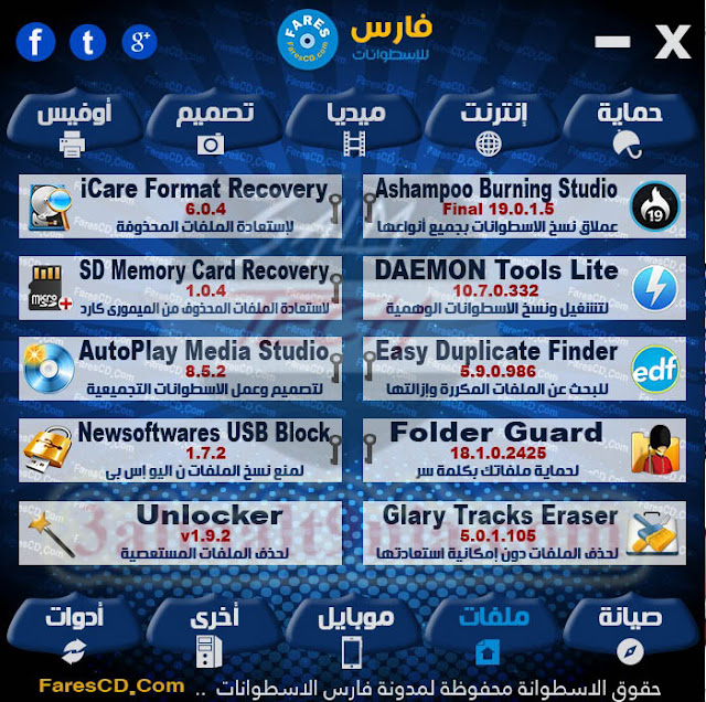 تحميل اسطوانة مجلة فارس للبرامج 2018 | برامج مفعله تلقائيا