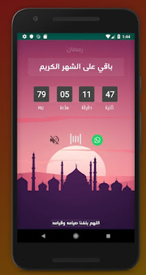 أفضل تطبيقات العد التنازلي لشهر رمضان Ramadan 2021 Countdown‏  تطبيق العد التنازلي لرمضان 2021  أفضل تطبيق العد التنازلي لشهر رمضان 2021