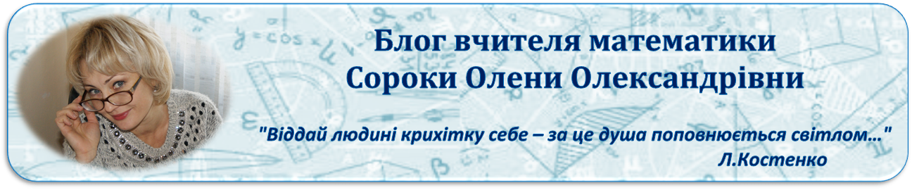 Блог вчителя математики Сороки Олени Олександрівни