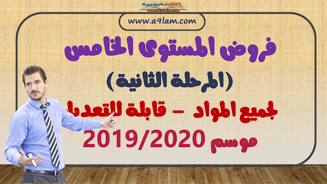 فروض المستوى الخامس :  الفرض الثاني (المرحلة الثانية) لجميع المواد - قابلة للتعديل موسم 2019/2020