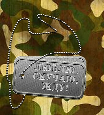 Жду сына из армии картинки