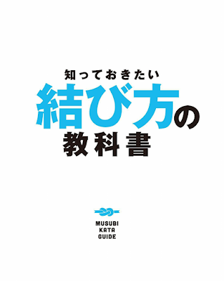 知っておきたい結び方の教科書 知っておきたい結び方の教科書 raw zip dl
